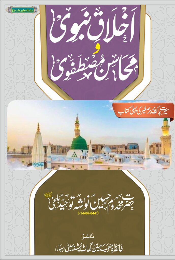 akhlaq-e-nabawi-wa-mahasin-e-mustafawi