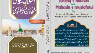 akhlaq-e-nabawi-wa-mahasin-e-mustafawi