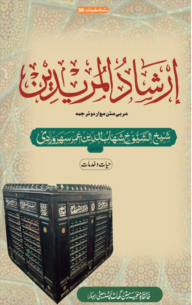 Irshadul Mureedeen (ارشاد المریدین)