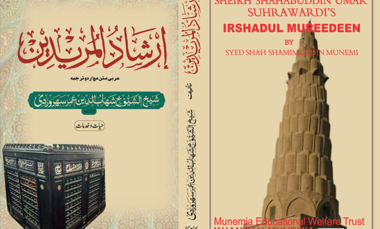 Irshadul Mureedeen (ارشاد المریدین)
