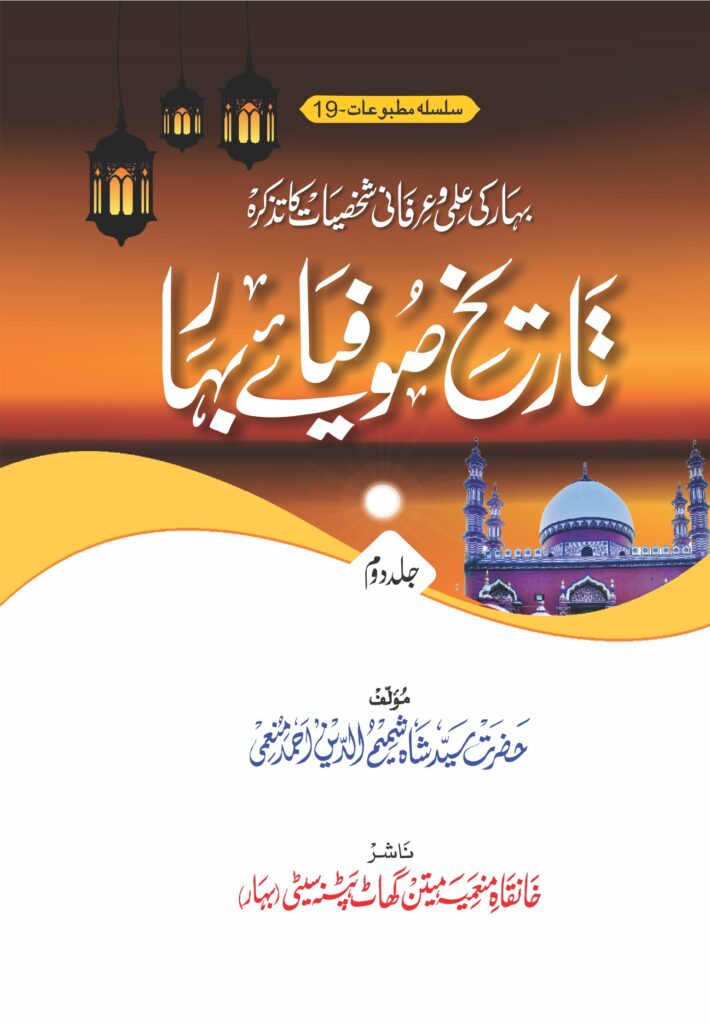 Tareekh Sufiya-e-Bihar [Vol.2] (تاریخ صوفیائے بہار)