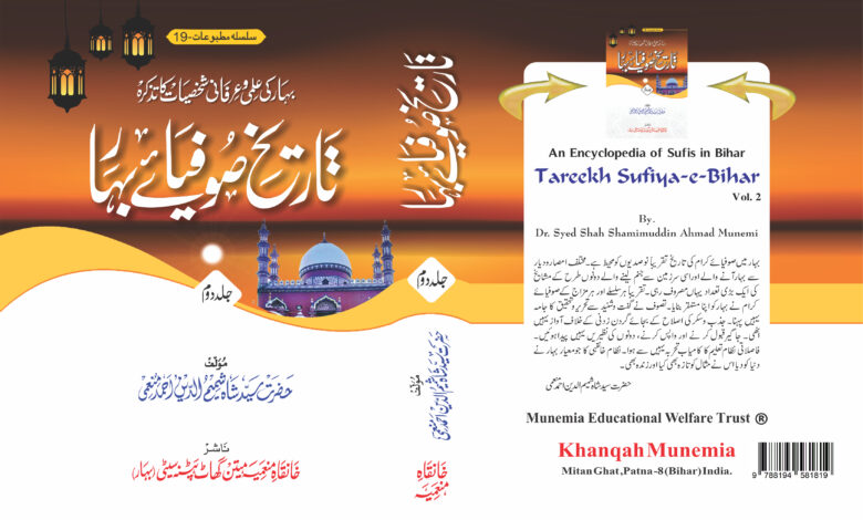 Tareekh Sufiya-e-Bihar [Vol.2] (تاریخ صوفیائے بہار)