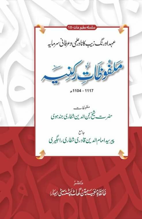 Malfuzat-e-Ruknia (ملفوظات رکنیہ)