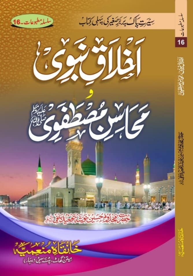 Akhlaq e Nabawi wa Mahasine Mustafawi