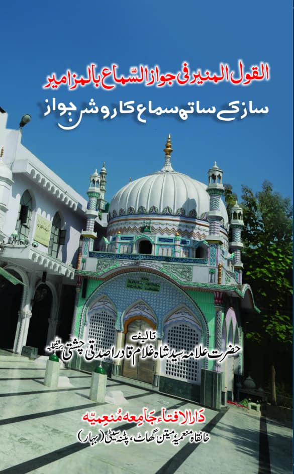 Al Qaul ul Munir fi Jawaz ul Sama bil Mazamir