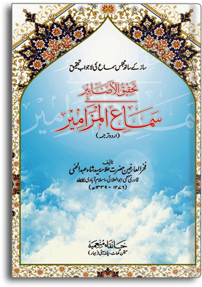 tahqiq-al-azabir-fi-sama-il-mazamir-urdu
