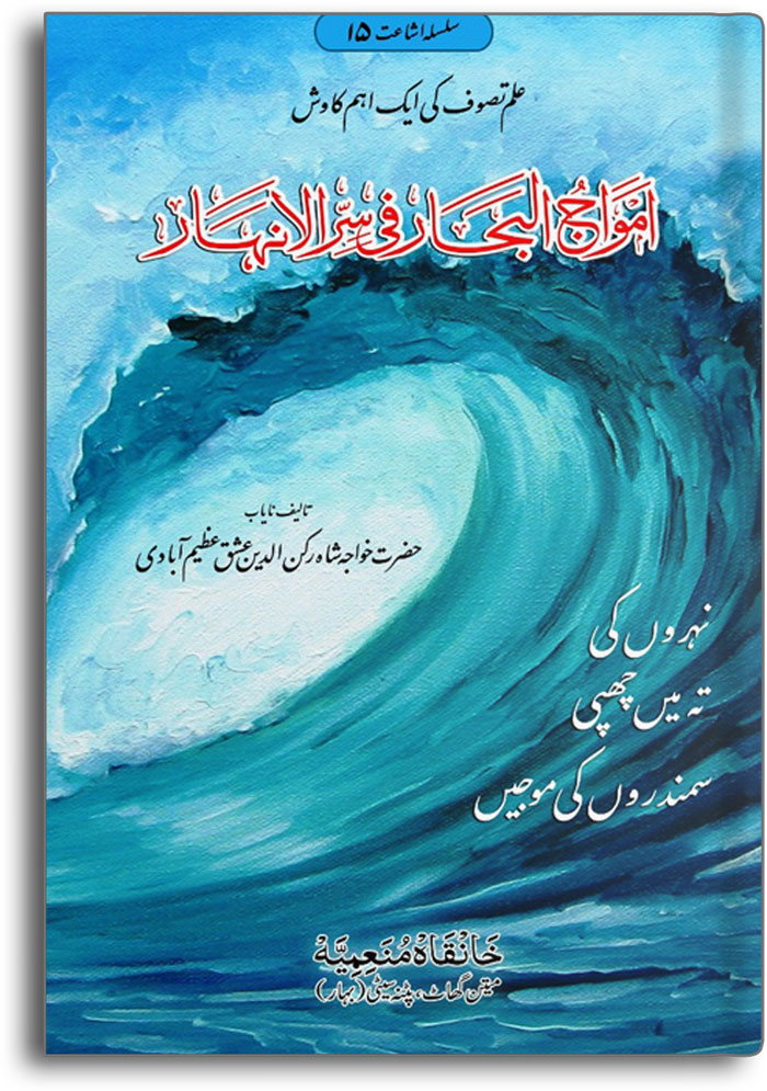 amwaj-ul-behar-fi-sirr-ul-anhar