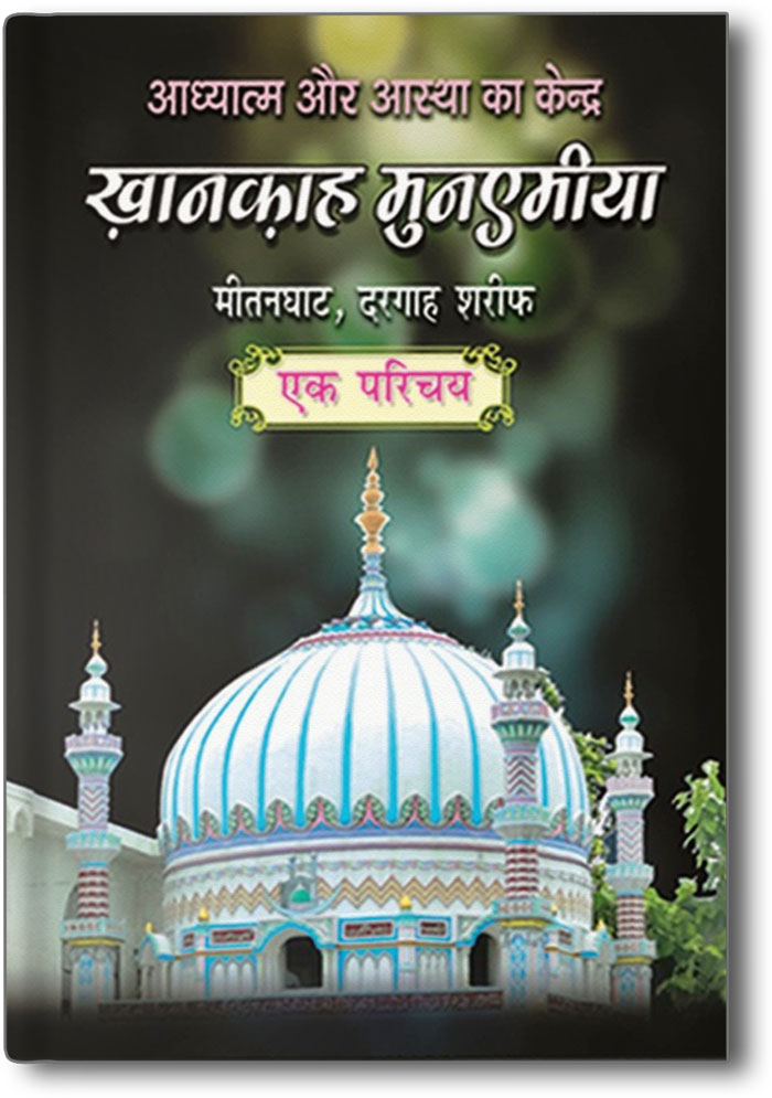 khanquah-munemia-hindi